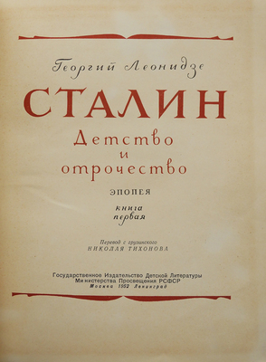 Леонидзе Г.Н. Сталин. Эпопея / Пер. с грузин. Н. Тихонова. Кн. 1. Детство и отрочество. М.; Л.: Детгиз, 1952.
